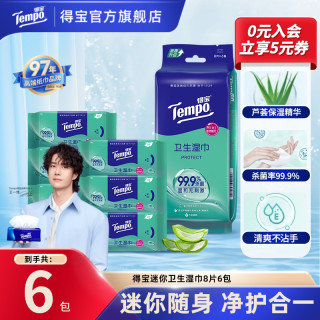 得宝 迷你卫生湿巾8片×6包/袋免洗消毒湿纸巾TZ迷你装