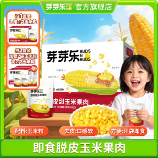 芽芽乐 即食脱皮甜玉米粒 独立小包 儿童健康零食 上班族营养代餐