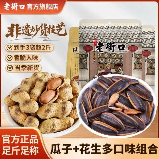 老街口 瓜子炒货 3袋 大颗粒葵花籽 蒜香带壳花生米 下酒菜 零食 年货