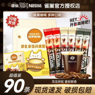 雀巢 咖啡90条1+2原味特浓黑咖啡进口拿铁三合一提神美式咖啡正品