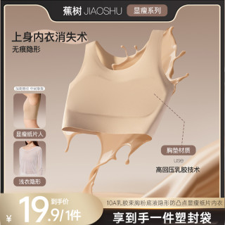 蕉树 粉彩风 乳胶束胸粉底液隐形防凸点显瘦纸片内衣防震 5022