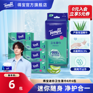 得宝 卫生清洁湿巾出行护理杀菌mini便携8片6包随身装小包湿纸巾