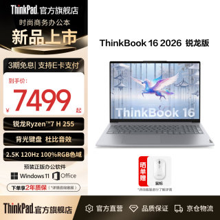 ThinkPad 联想ThinkBook 16  轻薄笔记本电脑 锐龙 7 H255/16GB/1TB