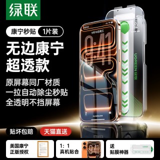 移动端：绿联 康宁适用iPhone16Promax钢化膜苹果16pm手机膜无尘仓15Pro贴膜高清保护大猩猩玻璃13/14Plus防尘全屏