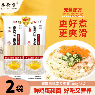 秦晋雪 龙须面鲜鸡蛋麦芯挂面 易煮早餐方便速食面条挂面 100g*2袋