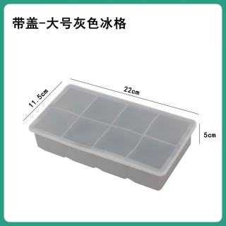 科万鸿 食品硅胶带盖冰格模具 北欧灰 8格大冰块