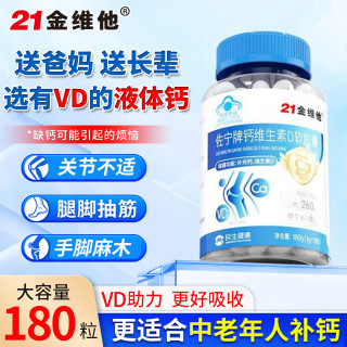 21金维他 钙片 180粒*1瓶