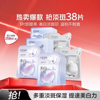 欧诗漫 美白淡斑补水面膜组38片去黄暗沉提亮肤色