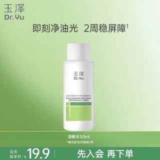 玉泽 皮肤屏障修护专研清透爽肤水50ml（舒缓敏感肌 控油保湿护肤水）