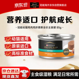 冠能 Proplan）猫罐头幼猫奶糕主食罐头鸡肉鸡肝口味慕斯全价猫零食罐头 幼猫鸡肉鸡肝-慕斯罐85g