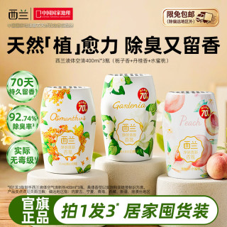 西兰 浴室香氛液体 栀子香+丹桂香+水蜜桃