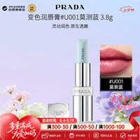 PRADA 变色润唇膏3.8g #U001莫测蓝 滋润护唇 口蓝 七夕生日礼物