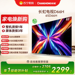 长虹 电视65D66H
