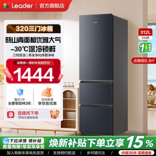 Leader 政府补贴海尔出品统帅320三开门风冷无霜租房一级电冰箱