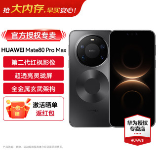 华为 Mate 80 Pro Max 全金属玄武架构 超透亮灵珑屏 麒麟9030 Pro  16GB+512GB 官方标配