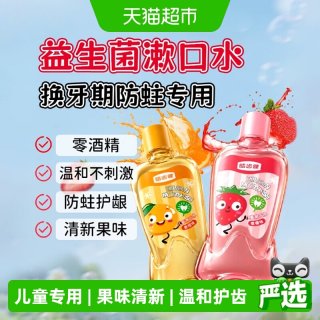 移动端、88VIP：皓齿健 儿童漱口水专研儿童0酒精温和护齿防蛀果味清新儿童漱口水