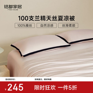MIDO HOUSE 铭都100支天丝夏凉被100%蚕丝被 150*200cm 填充250g