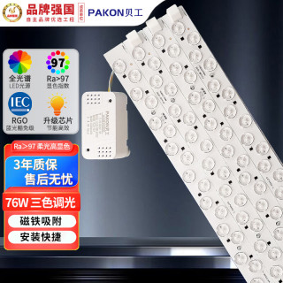 贝工 LED全光谱模组 76W 一拖四 三色调光 长50cm 吸顶灯替换灯芯PK-QGMZC-76S