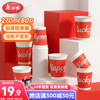 美丽雅 纸杯270ml*80只 一次性杯子食品级加厚水杯咖啡杯 家用待客茶杯