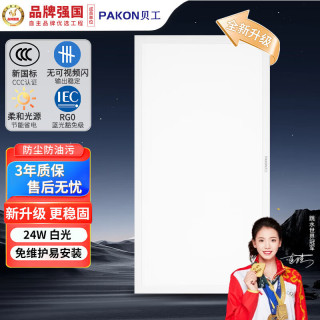 贝工 平板灯24W LED集成吊顶灯扣板灯平板灯面板灯300*600白光