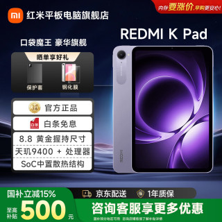红米 K Pad 平板电脑8G+256G小平板mini8.8英寸安卓电竞天玑9400+旗舰芯片 游戏