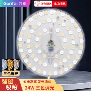 共泰 LED吸顶灯灯芯改造灯板 三色调光圆形节能光源模组 免打孔 磁铁吸附 24W 三色调光