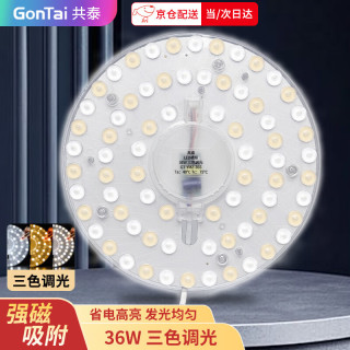 共泰 LED吸顶灯灯芯改造灯板 三色调光圆形节能光源模组 免打孔 磁铁吸附 36W 三色调光