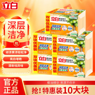 立白 椰油精华洗衣皂大块肥皂去渍不伤手内衣皂杀菌透明皂家用实惠装 椰油肥皂 205g*10块