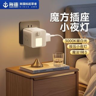 百亿补贴：海锚 床头小夜灯 魔方插座转换器 护眼喂奶起夜方便智能转换插头