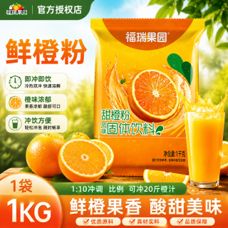 福瑞果园 酸梅粉 酸梅汤粉柠檬粉橙汁粉芒果粉固体饮料粉果珍酸梅晶果汁粉 鲜橙粉1000g