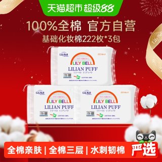 移动端、88VIP：丽丽贝尔 经典化妆棉 222片*3