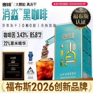 奢啡 冷萃冻干消水黑咖啡薏米精华0脂轻负担清香顺滑冷热双泡2.5g100杯