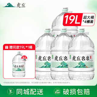 洞庭山 虎丘名泉天然泉水19L 大桶装一次性桶装水饮用水  19L*4桶 赠同款19L*1