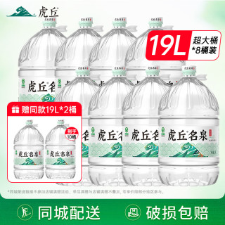 洞庭山 虎丘名泉天然泉水19L 大桶装一次性桶装水饮用水  19L*8桶 赠同款19L*2