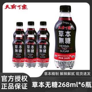 天府可楽 天府可樂草本植物精制可乐国产老汽水碳酸饮料可乐型汽水健康气泡饮品饮料 草本可乐268ml*6