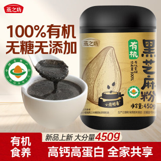 燕之坊 100%有机黑芝麻粉450g熟纯黑芝麻糊无添加糖现磨营养早餐即食代餐