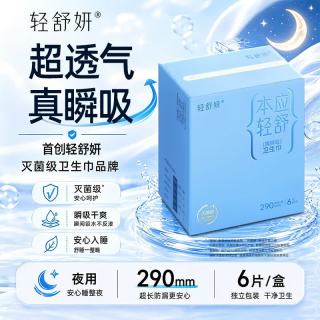 轻舒妍 卫生巾吸收垫国标灭菌级轻薄超长透气夜用防漏290mm/6片/盒