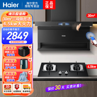 海尔 吸油烟机顶侧三吸30m³飓风吸力1100pa大风压天然气烟灶家用套装EC