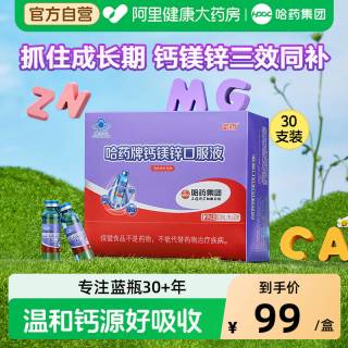 88VIP：哈药牌 三精蓝瓶钙镁锌口服液30支