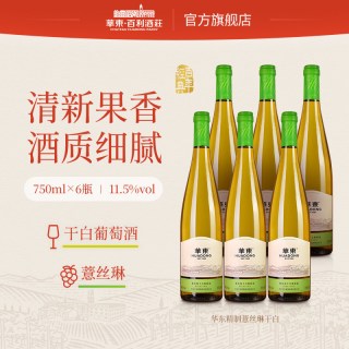 华东 1箱6瓶华东精制薏丝琳干白葡萄酒 雷司令 餐前酒 整箱6支装送货上门