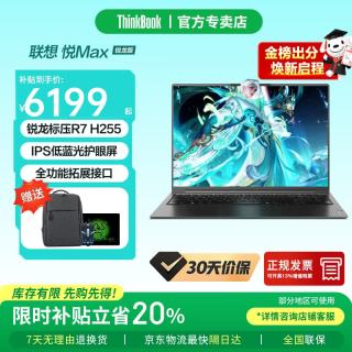 ThinkPad 联想ThinkBook 16+/16P 2026补贴锐龙旗舰版悦max可选RTX5060游戏本大学生网课手提笔记本电脑 R7-H255 16G1TB固态定制悦max 询单领优惠 IPS窄边框 精装升级
