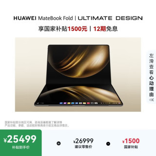华为 MateBook Fold 非凡大师 18英寸 锻影黑 笔记本电脑（32GB、2TB、3296*2472、90Hz）
