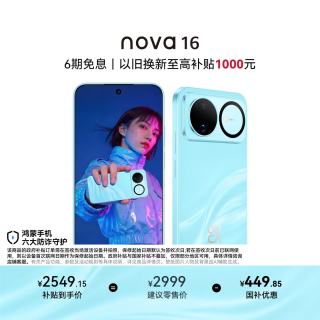 华为 nova 16 5G手机 256GB 晴空蓝