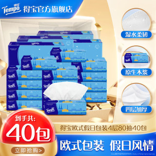 得宝 欧式假日包装抽纸 4层80抽*40包