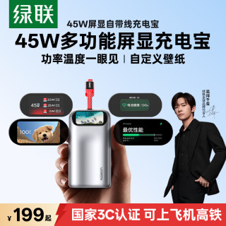 绿联 45W屏显充电宝 10000mAh 三口快充 移动电源