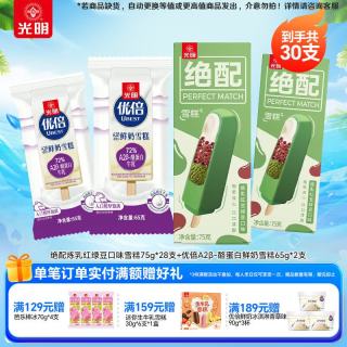 光明牌 绝配炼乳红豆绿豆口味雪糕 28支+优倍A2β-酪蛋白鲜奶雪糕 2支