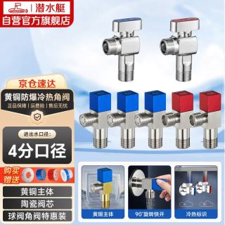 潜水艇 黄铜加厚三角阀黄铜球阀全开大流量燃气热水器壁挂炉七只套装