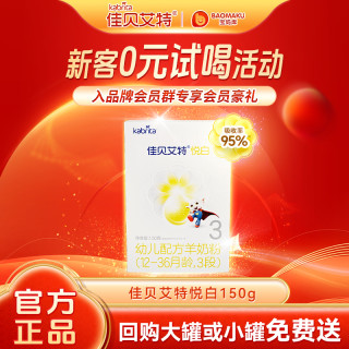 佳贝艾特 悦白150g婴儿幼儿宝宝配方羊奶粉3段新国标