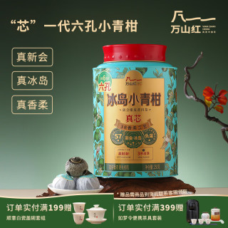 万山红 冰岛普洱茶 新会小青柑熟普2021年熟茶250g 茶叶  自己喝