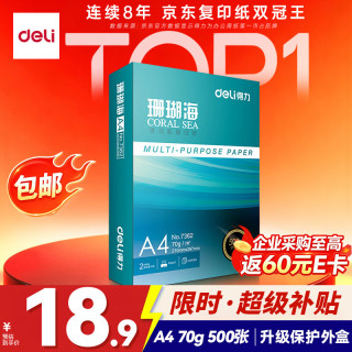 得力 珊瑚海 A4复印纸 70g 500张/包*1包